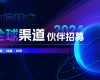 共生·共赢·共享 | 凯发k82024全球渠道同伴招募